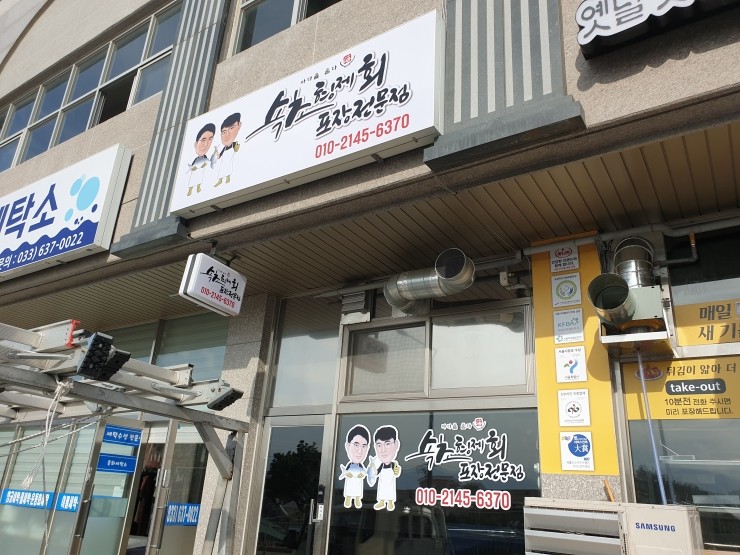 속초간판 서포터디자인 ㅅ속초형제회포장전문점 간판및 각종실사 제작및 시공 속초간판 서포터디자인 ㅅ속초형제회포장전문점 간판및 각종실사 제작및 시공