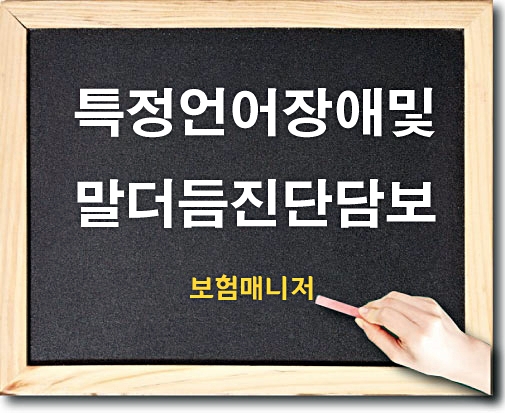  태아보험 특정언어장애 및 말더듬진단 담보 알아보기