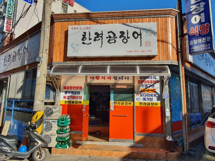  충무,한려곰장어 쑤기미매운탕