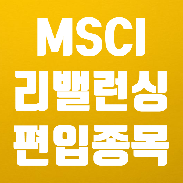  MSCI 리밸런싱 날에 주가 상승할까! - MSCI편입 종목과 편입일