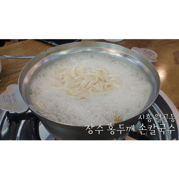 시흥 월곶동 장수 홍두깨 즉석 칼국수