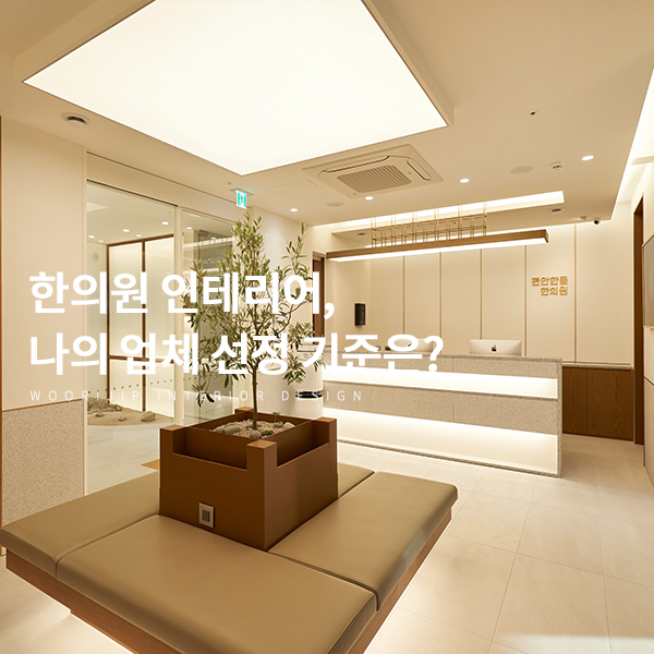  한의원 인테리어, 업체 선정 기준은? (광주 편안한몸 원장님 후기)