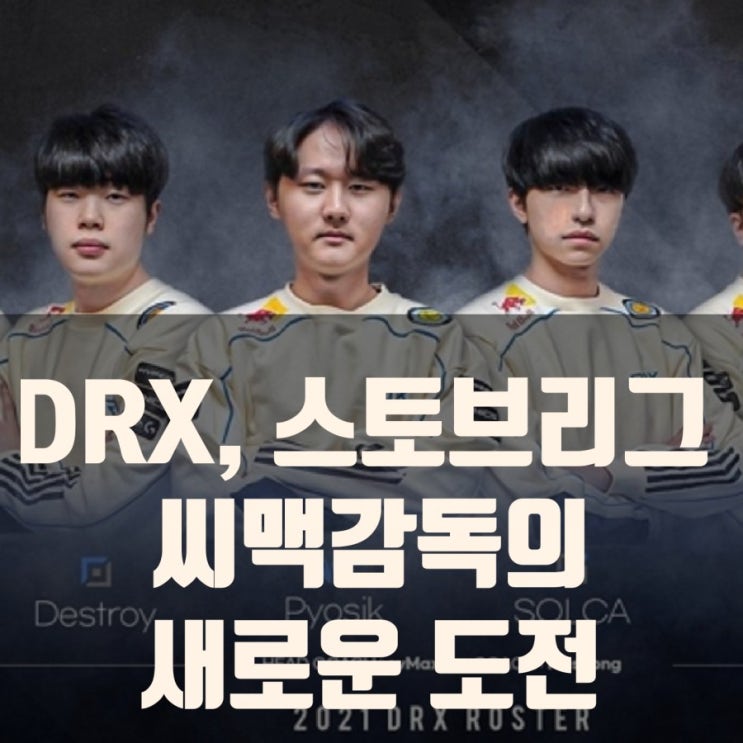 2021LCK DRX 스토브리그, 씨맥감독의 도전 2021LCK DRX 스토브리그, 씨맥감독의 도전