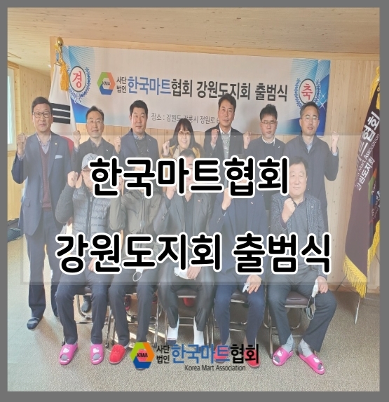  한국마트협회 강원도 지회 출범식