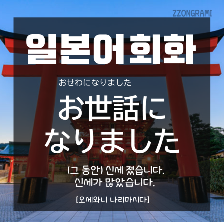  [일본어 공부] 일본어 회화 : 신세진 사람에게 전하는 감사의 말 「お世話になりました」