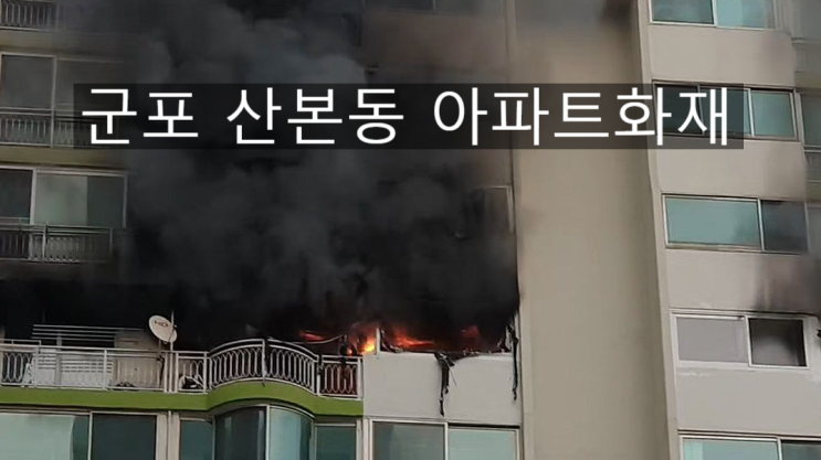 경기 군포 "아파트 화재"사고