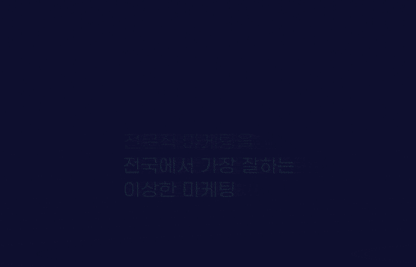  웹 에이전시 거르는 3가지 꿀팁