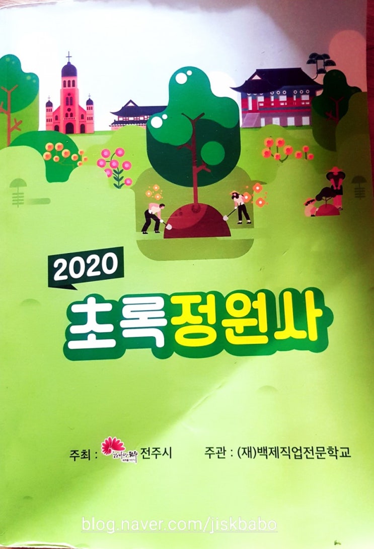  천만그루 정원도시 전주시 초록 정원사 2기 수업과정, 마지막 종강 그리고 수료식:)