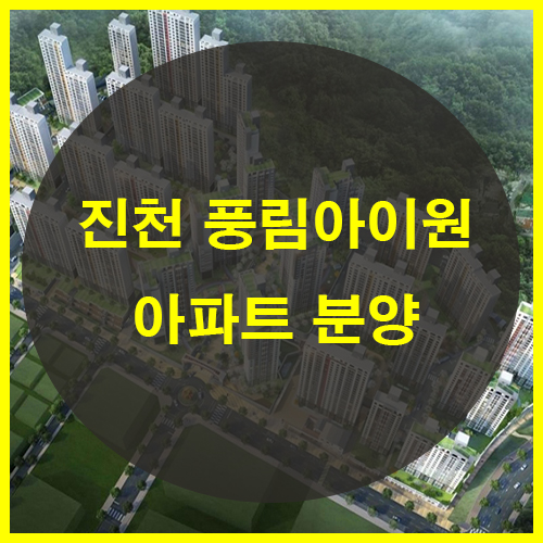  진천풍림아이원 아파트 모델하우스분양 교성지구 분양가