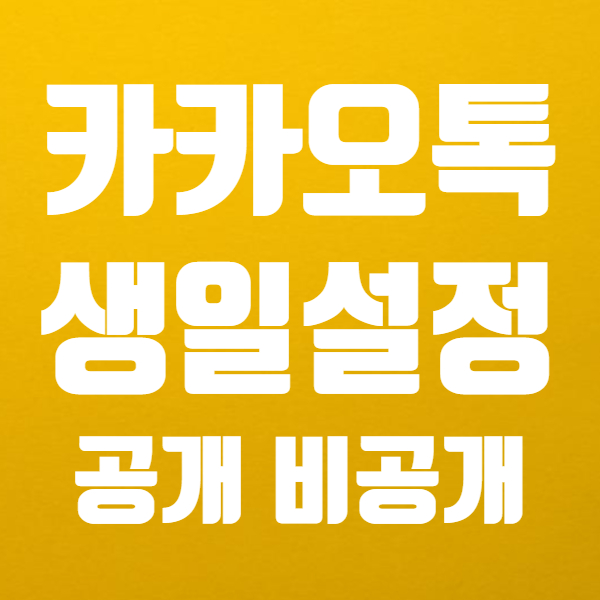  카카오톡 생일설정 내생일 비공개 공개 표시 변경 쉬워요! - 카톡 생일 알림 안뜨게 뜨게 가능하고요