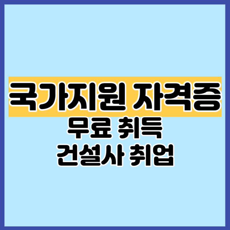  국가지원 자격증 이 글을 보고 건설사 취업했습니다.
