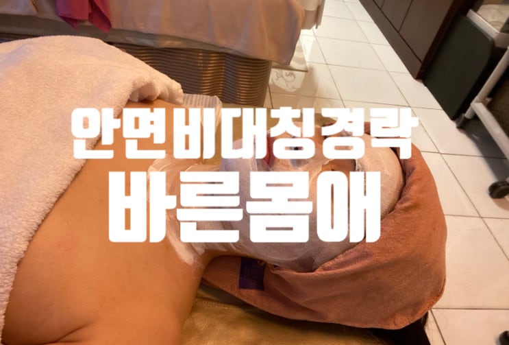 안면비대칭경락 추천 '바른몸애' 피부관리샵 안면비대칭경락 추천 '바른몸애' 피부관리샵