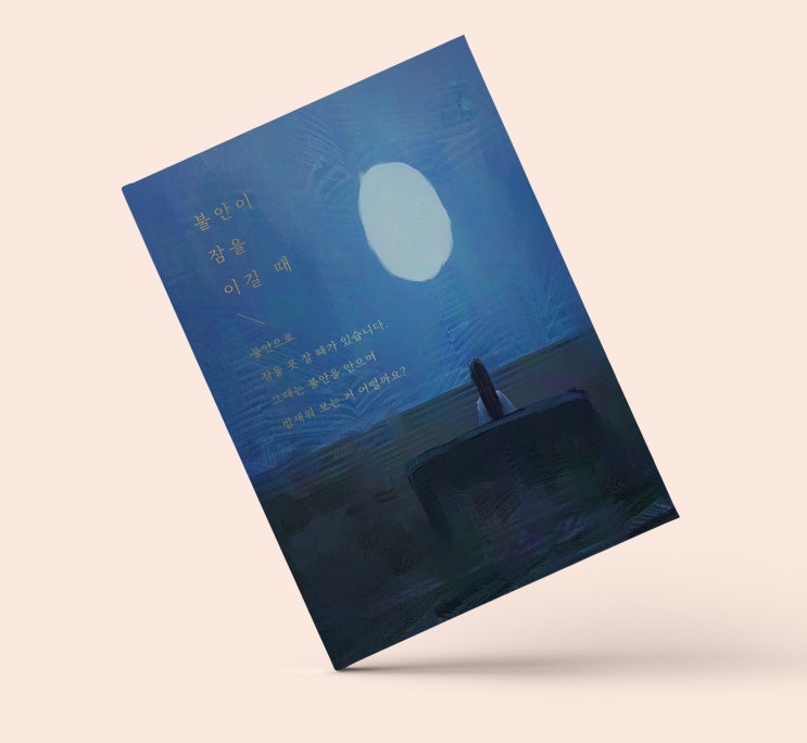  불안이 잠을 이길 때