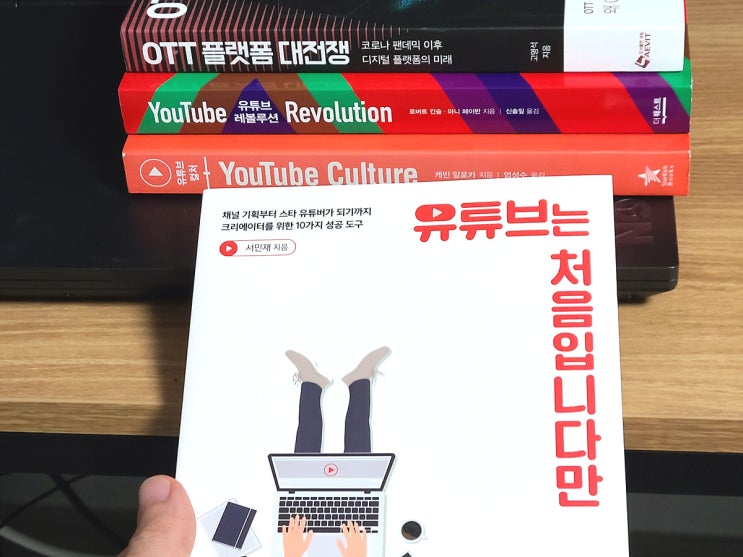  [책 리뷰/유튜브는처음입니다만] 10단계만 따라하면 나도 인기 크리에이터 / 1인미디어 유튜브채널 키우기