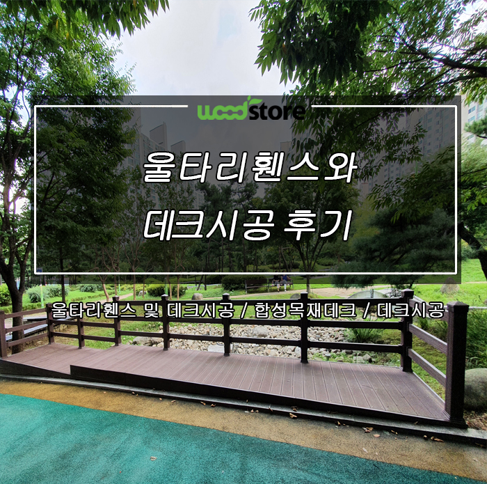  용인 중앙공원에 합성목재 휀스와 데크시공 현장 공유합니다~