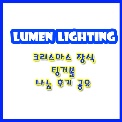 팅거볼 (이웃 하늘빛님)나눔 후기 공유~ 팅거볼 (이웃 하늘빛님)나눔 후기 공유~