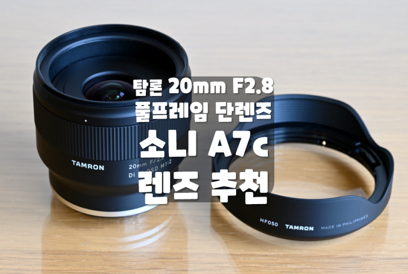 らぷこ様専用】sony a7c / tamron 20mm f2.8 どちらがオススメかですか❓』