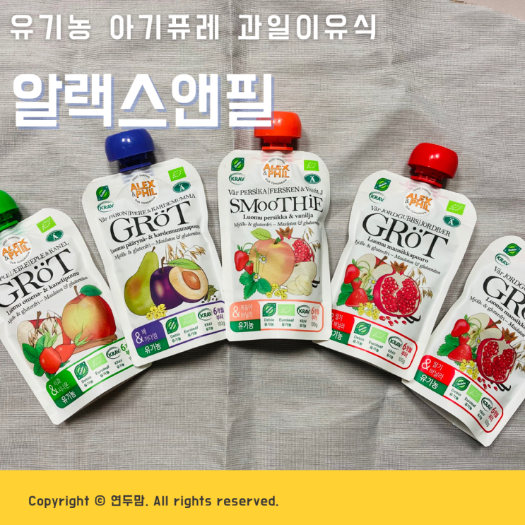 13개월 아기퓨레 알랙스앤필 유기농이라서 안심하고 먹이는 아기이유식 13개월 아기퓨레 알랙스앤필 유기농이라서 안심하고 먹이는 아기이유식