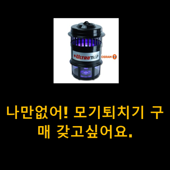 나만없어! 모기퇴치기 구매 갖고싶어요. 나만없어! 모기퇴치기 구매 갖고싶어요.