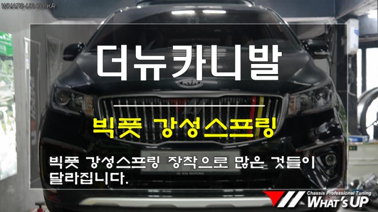  더뉴카니발에 빅풋 강성스프링 장착하면 잇점이 많다.