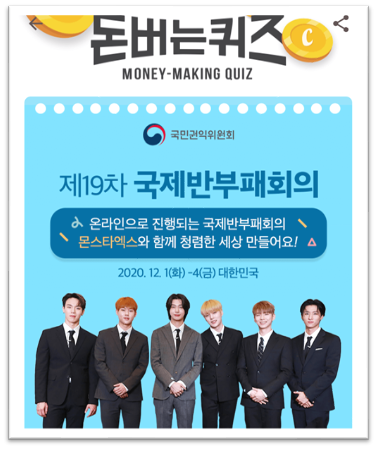  캐시워크돈버는퀴즈12월1일정답모음,대한민국에서 온라인으로 개최되는 제19차 국제반부패회의의주제 미래2030