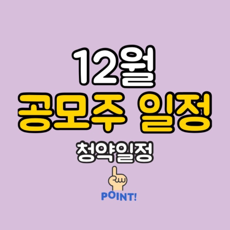  12월 공모주 일정 IPO 기업 공모주 청약일정 (엔젠바이오, 프레스티지바이오파마 , 티엘비 등)