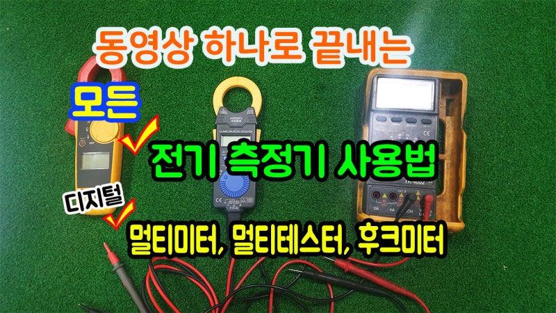 디지털 멀티미터기, 멀티테스터기, 후크메타, FLUKE, 플루크라고 부르는 전기 측정기인 전기테....