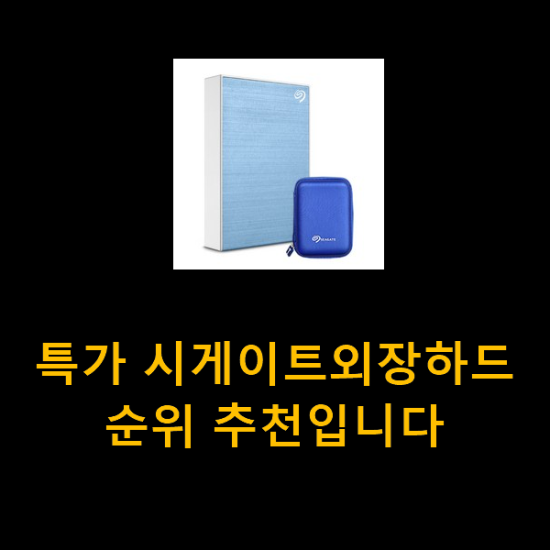 특가 시게이트외장하드 순위 추천입니다 특가 시게이트외장하드 순위 추천입니다