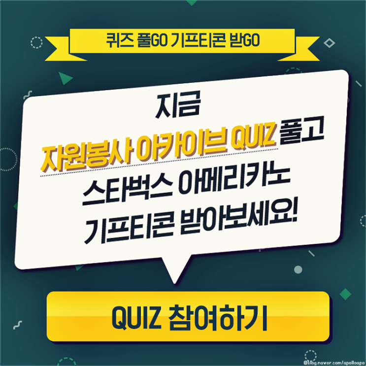  중앙자원봉사센터 리뉴얼 기념 기프티콘 증정 퀴즈 이벤트 참여해 보세요