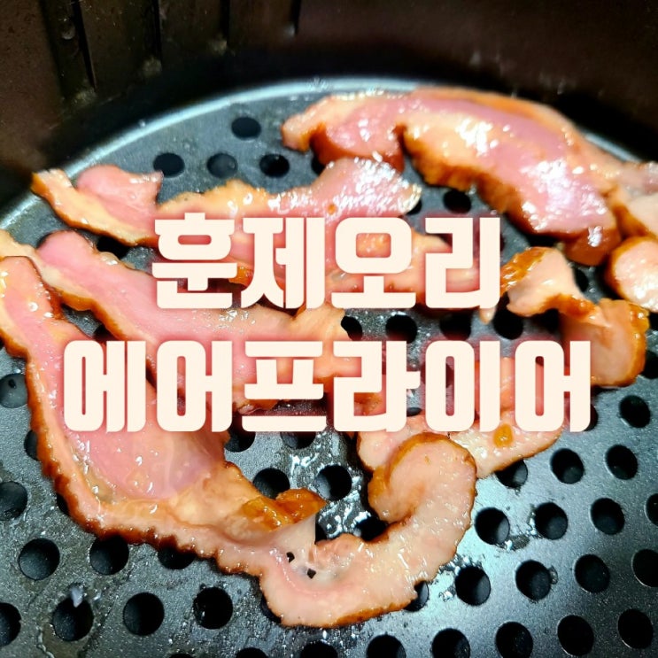  훈제오리 에어프라이어 프라이팬 조리 승자는?