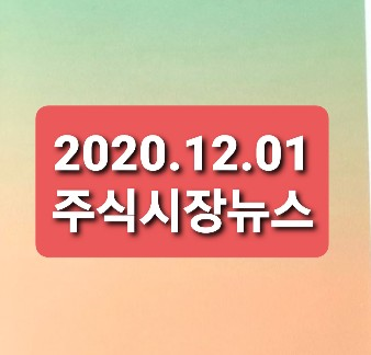 2020.12.01 주식시장뉴스 2020.12.01 주식시장뉴스