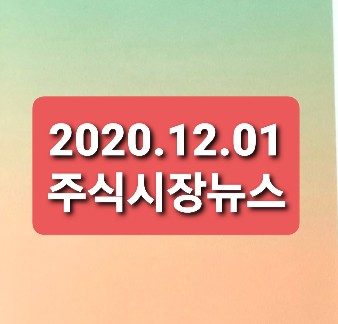 2020.12.01 주식시장뉴스