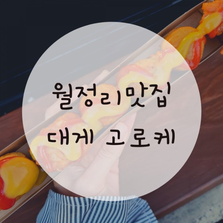 제주도가볼만한곳 월정리 대게고로케, 제주도간식추천 제주도가볼만한곳 월정리 대게고로케, 제주도간식추천