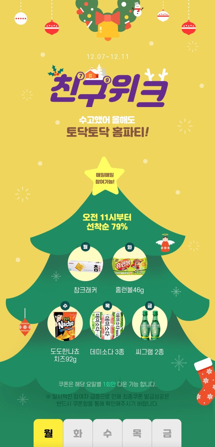  [포켓CU 씨유 편의점] (12.7~12.11) 친구위크 매일매일 파격 79% 할인쿠폰(참크래커, 홈런볼, 도도한나쵸, 데미소다, 씨그램)