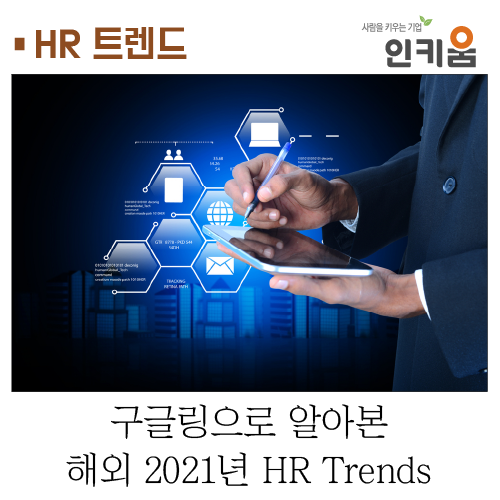  [HR 트렌드] 구글링으로 알아본 해외 2021년 HR Trends