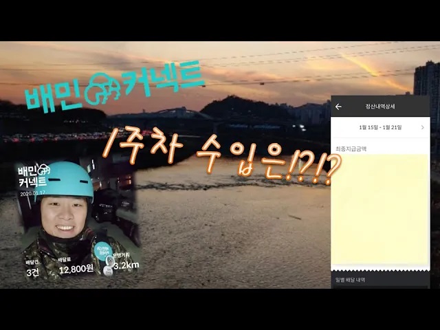  배달의 민족 자전거 배달, 배민 커넥트 2탄 || 배민 배달 인증하기 오늘의 기록, 1주차 수입