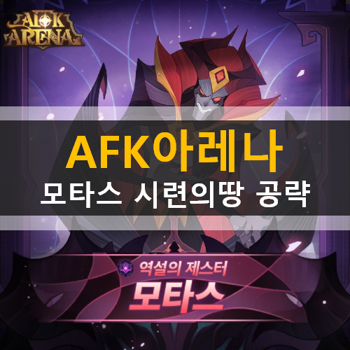 AFK 아레나 포상금 시련 모타스 시련의 땅 공략