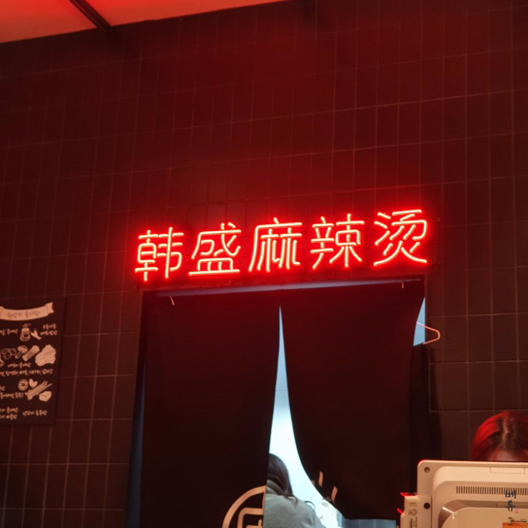  한성마라탕, 이틀연속 마라상궈 뿌시기!