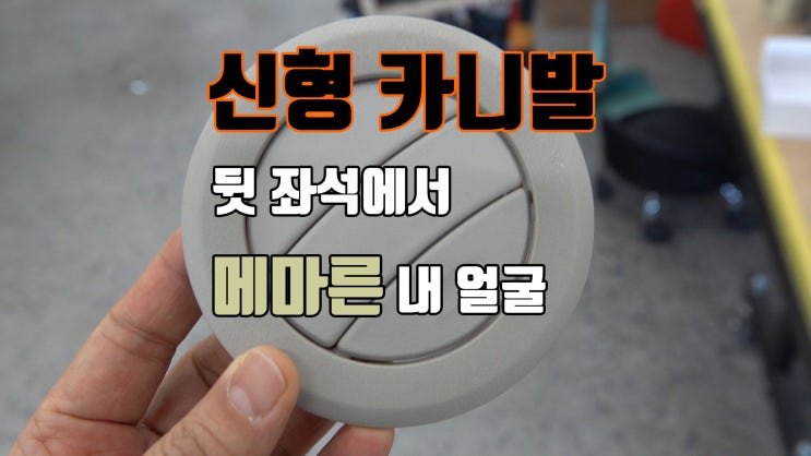  신형 카니발 송풍구 팰리세이드 송풍구로 교체 ! 직풍 맞다가 얼굴이 사막처럼 된 사연 때문에 ... 팀보가 출동!