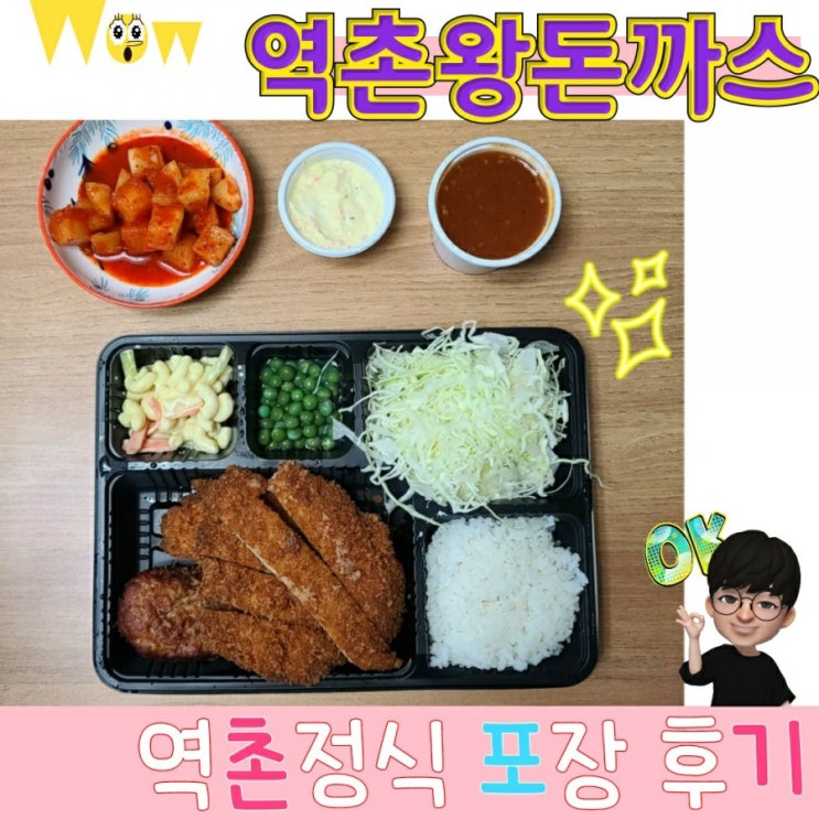  역촌왕돈까스 포장 주문 집에서 맛보기 (feat. 역촌정식)