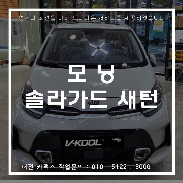  더뉴 모닝 신차검수와 솔라가드 새턴 썬팅은 대전 카맥스에서