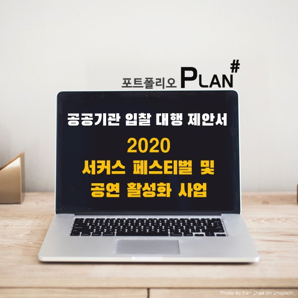  [PPT 디자인, PPT편집 전문가] 전문적인 기획 및 운영 노하우가 담긴 공연 사업 기획서