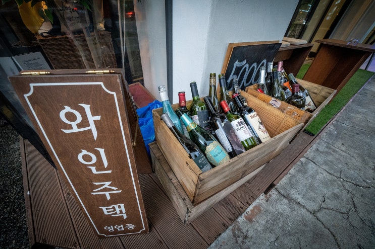  홍대와인바 / 코지하고 합리적인 가격의 캐쥬얼 와인바, 와인주택