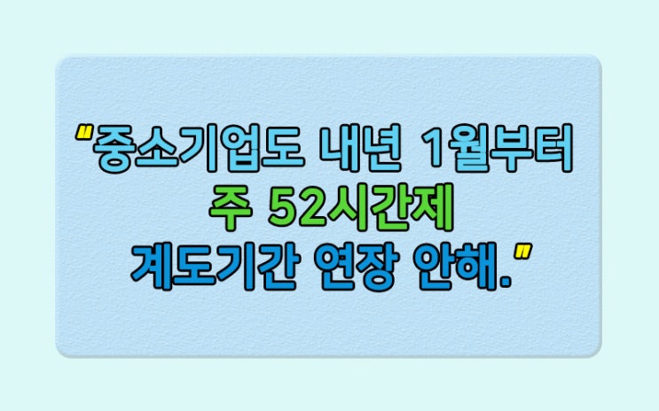  주 52시간제 "올해 말 계도기간 만료"
