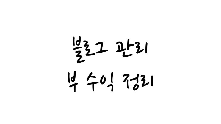  간단하게 시작 할 수 있는 나만의 재테크!! 블로그 수익!!(네이버 애드포스트,쿠팡 파트너스 ,구글 애드센스,카카오 애드핏)