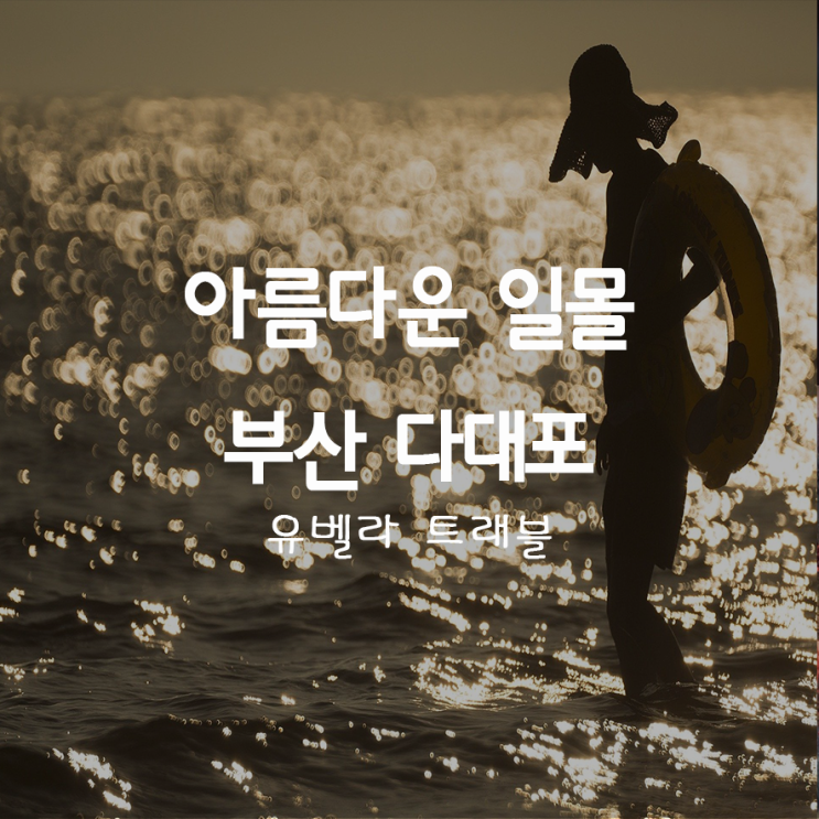  40. 부산 일몰명소-다대포 해수욕장