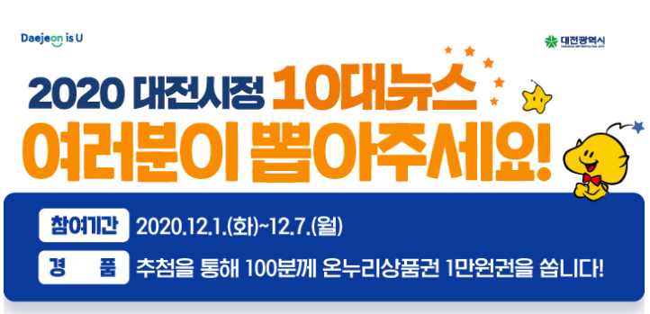  [대전] 올해 대전시정 10대뉴스는 무엇일까요?