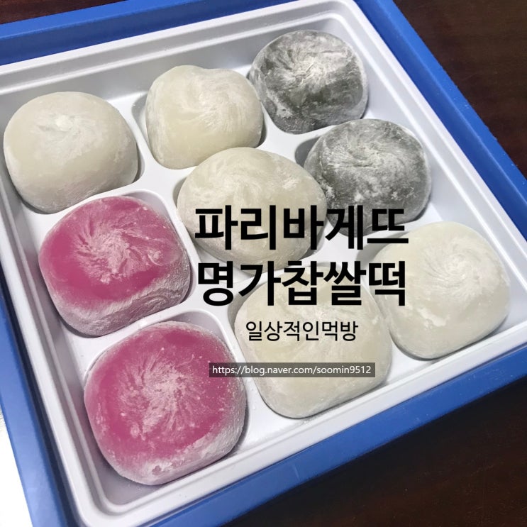 파리바게뜨 명가찹쌀떡 수능생선물로 딱이에요 !
