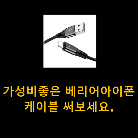 가성비좋은 베리어아이폰케이블 써보세요. 가성비좋은 베리어아이폰케이블 써보세요.