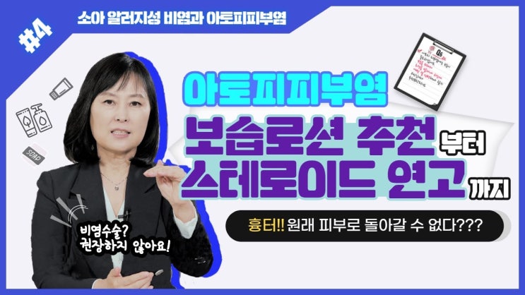 명대사, 소아 알러지성 비염과 아토피 피부염 - 4) 아토피 피부염, 보습로션 추천부터 스테로이드 연고까지 명대사, 소아 알러지성 비염과 아토피 피부염 - 4) 아토피 피부염, 보습로션 추천부터 스테로이드 연고까지